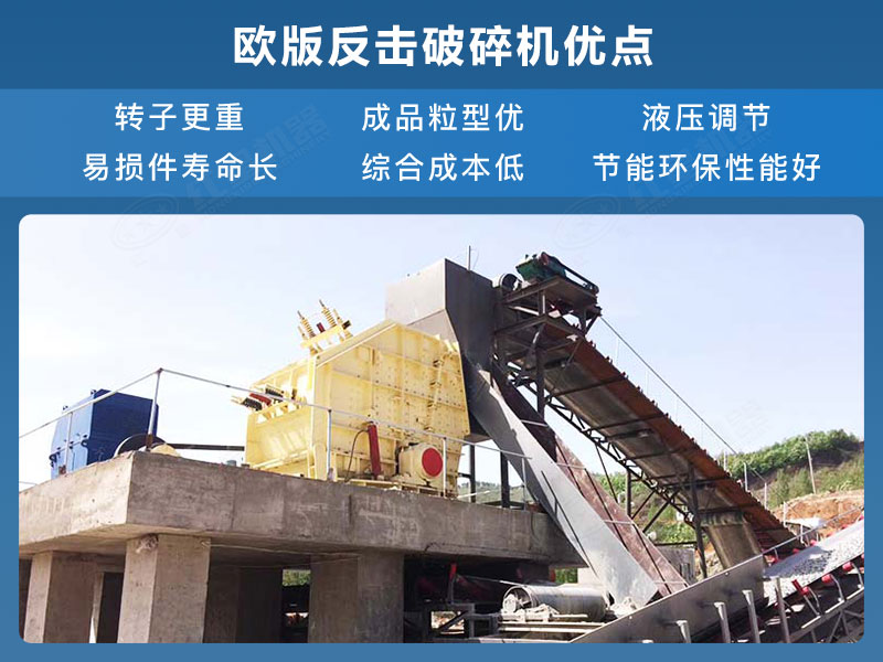 欧版反击破碎机优点 欧版反击破碎机优点