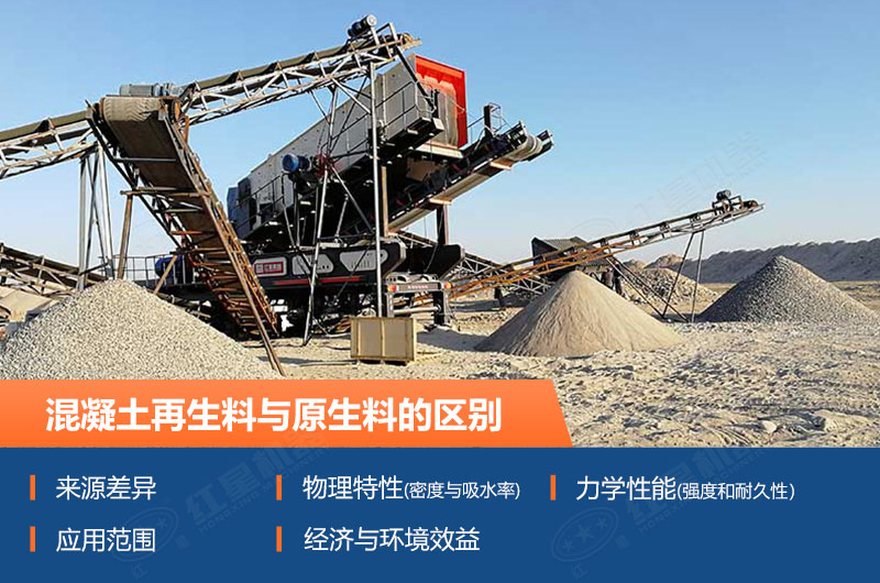 混凝土再生料与原生料的区别