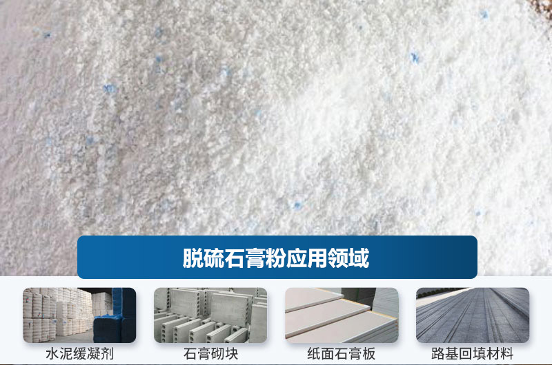 脱硫石膏粉应用领域