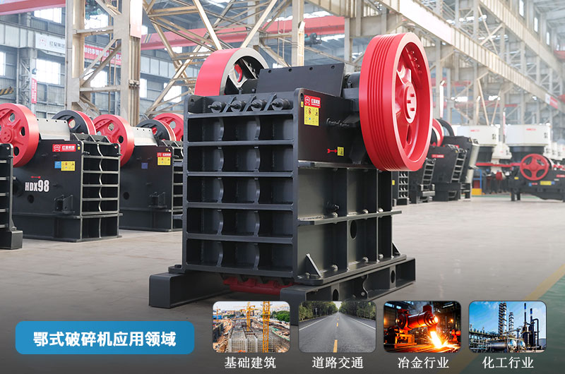 鄂式破碎机应用领域 鄂式破碎机应用领域
