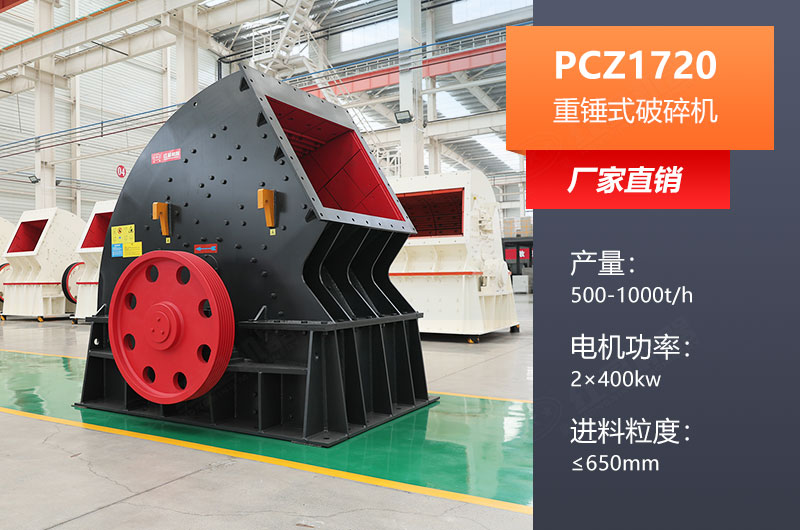 PCZ1720重锤式破碎机参数