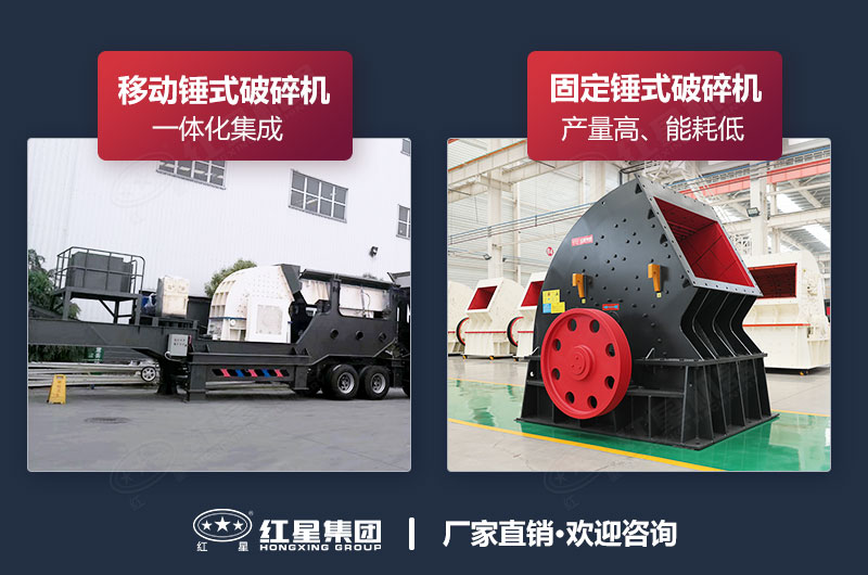 移动锤式破碎机和固定款锤式破碎机
