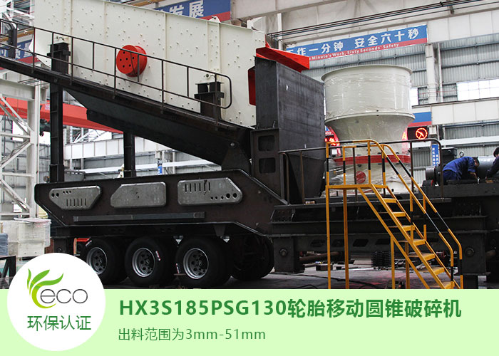 HX3S185PSG130轮胎移动圆锥破碎机