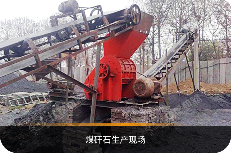 煤矸石生产现场